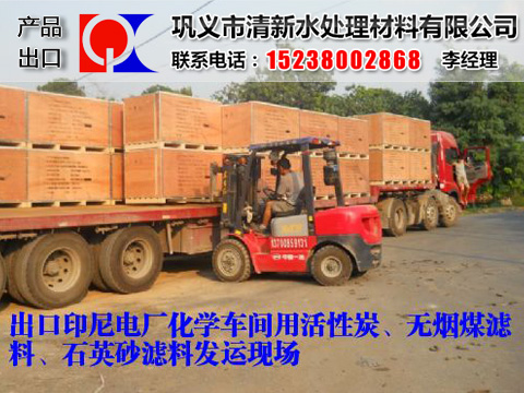 無(wú)煙煤濾料出口國(guó)外,無(wú)煙煤濾料出口裝箱