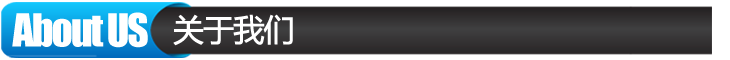 關(guān)于我們